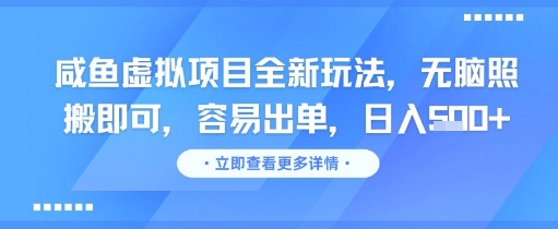 咸鱼虚拟项目全新玩法，无脑照搬即可，容易出单，日入几张-副业网