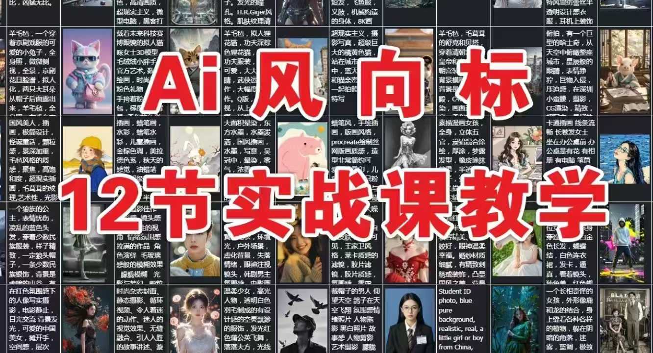 AI风向标：12节实战课教学-副业网