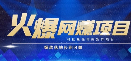 火爆全自动搬砖项目，可批量矩阵操作，爆款落地长期可做【揭秘】-副业网