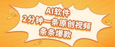 AI软件，2分钟一条原创视频，条条爆款，挣创作者分成和流量收益【揭秘】-副业网