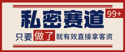 小红书某音私密赛道引流获客 自热矩阵日引200+【揭秘】-副业网