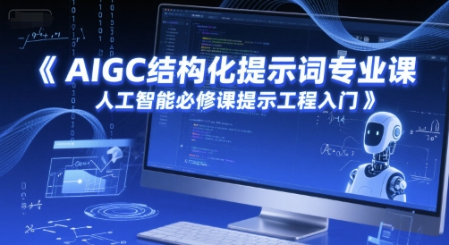 AIGC结构化提示词专业课，人工智能必修课提示工程入门-副业网