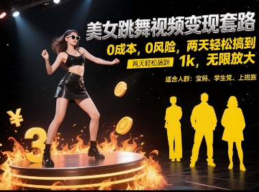 美女跳舞视频变现套路，0 成本 0 风险，两天轻松搞到 1k，无限放大【揭秘】-副业网