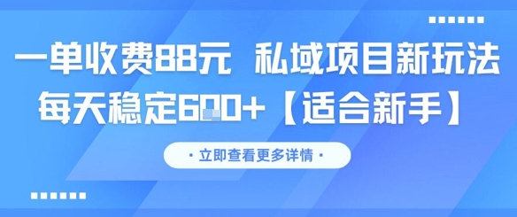 一单收费88元 私域项目新玩法 每天稳定6张+【适合新手】-副业网