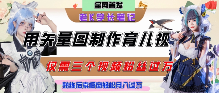 用矢量图制作育儿知识，条条爆款，每条点赞破万，实操仅需10分钟，卖育儿资料轻松月入过1W-副业网