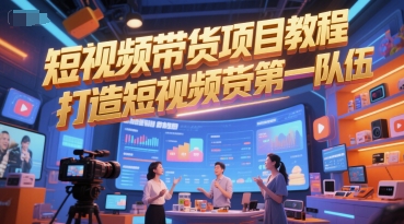 短视频带货项目教程，打造短视频带货第一队伍-副业网