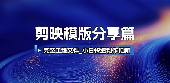 剪映模版分享篇_完整工程文件，小白快速制作高端视频-副业网