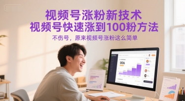 视频号涨粉新技术，视频号快速涨到100粉方法，不伤号，原来视频号涨粉这么简单-副业网