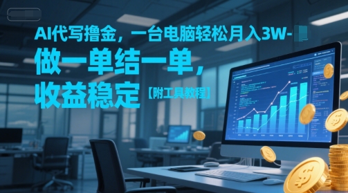 AI代写撸金，一台电脑轻松月入1-3W，做一单结一单，收益稳定【附工具教程】-副业网