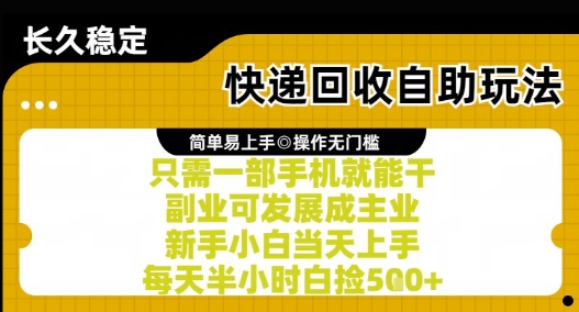 快递回收自助玩法，亲测只需一部手机就能干，新手小白当天上手，每天半小时白捡5张+【揭秘】-副业网