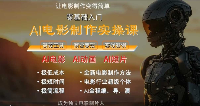 AI电影制作实操课，人人都能做电影，一台电脑全搞定-副业网