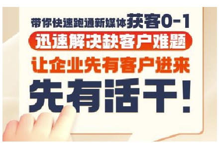 抖音短视频广告投放获客实操营，带你快速跑通新媒体获客0-1，迅速解决缺客户难题-副业网