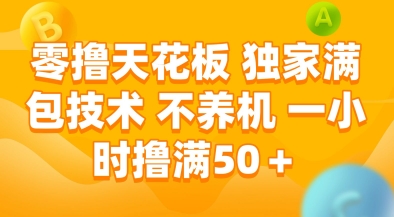 零撸天花板，独家满包技术，不用养机，一小时撸满50+，收益稳定【揭秘】-副业网