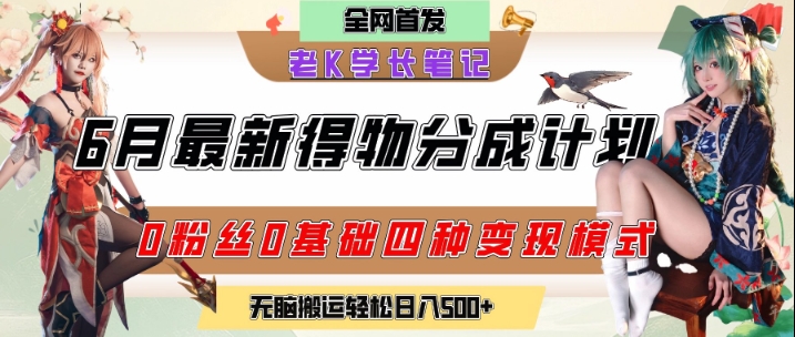 6月份最新得物创作者分成计划2.0玩法，0粉丝0基础四种模式变现，从隐蔽渠道无脑搬运，日入2张-副业网
