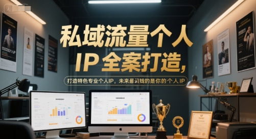 私域流量个人IP全案打造，打造特色专业个人IP，未来最值钱的是你的个人IP-副业网