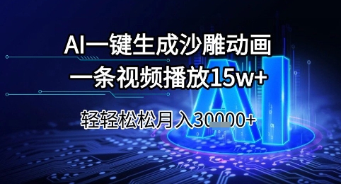 AI一键生成沙雕动画，一条视频播放15w+，轻轻松松月入3w+【揭秘】-副业网
