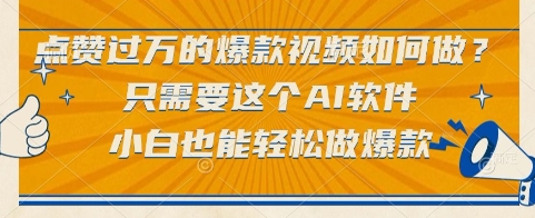 点赞过万的爆款视频如何做？只需要这个AI软件，小白也能轻松做爆款【揭秘】-副业网