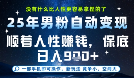没什么比顺着人性挣钱更简单的了，男粉全自动变现，保底日入9张+【揭秘】-副业网