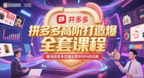 拼多多高阶打造爆款全套课程，解决拼多多店铺运营中99%的问题-副业网