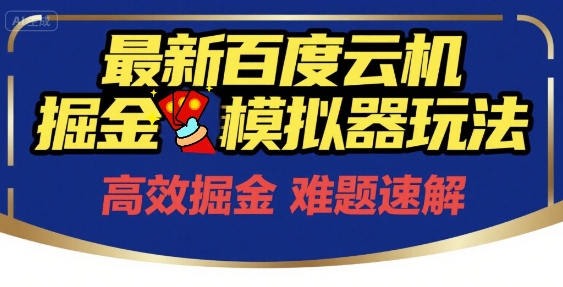 6月最新百度云机掘金模拟器玩法来袭，零成本开启挣钱之旅，单号保底月收益200+【揭秘】-副业网
