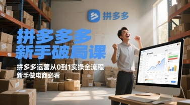 拼多多新手破局课，拼多多运营从0到1实操全流程，新手做电商必看-副业网