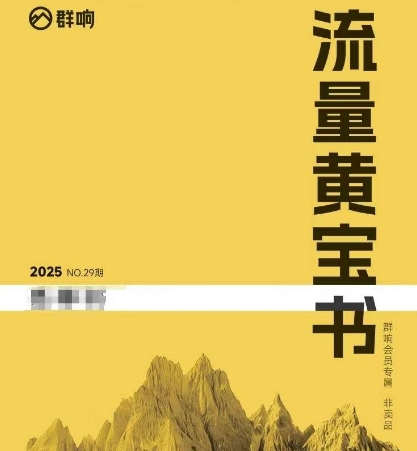 群响流量黄宝书25-29期，群响内部私享资料非卖品-副业网