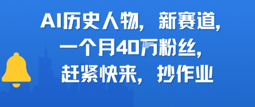 AI历史人物新赛道，一个月40W粉丝，赶紧快来抄作业-副业网
