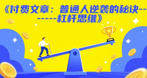 付费文章：普通人逆袭的秘诀——杠杆思维-副业网