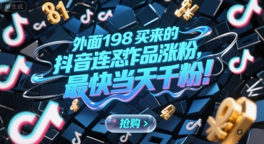 外面198买来的抖音连怼作品涨粉，最快当天千粉-副业网