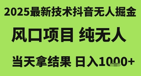 2025最新技术抖音无人掘金，风口项目，纯无人，当天拿结果日入1k+【揭秘】-副业网