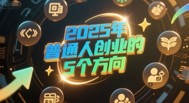 付费文章：2025年普通人创业的5个方向-副业网
