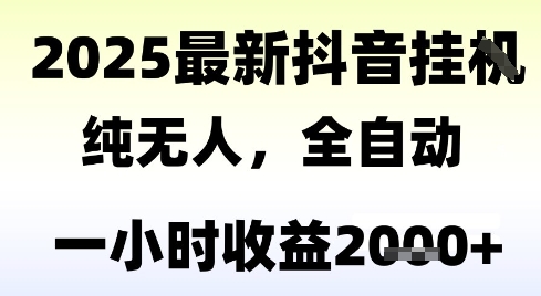 独家抖音无人撸礼物，全自动纯无人，长期稳定 一个小时收益2k+，小白当天拿结果【揭秘】-副业网