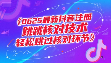 0625最新抖音注册跳核对技术，轻松跳过核对环节-副业网