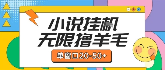 最新小说挂G自撸玩法本人实操单窗口20-50+可矩阵放大操作【揭秘】-副业网