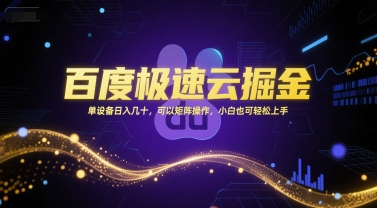 百度极速云掘金，单设备日入几十，可以矩阵操作，小白也可轻松上手-副业网