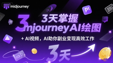 3天掌握midjourneyAI绘图+AI视频，AI助你副业变现高效工作-副业网