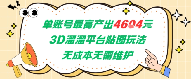 单账号最高产出4604，3D溜溜平台贴图玩法，无成本无需维护，兼职副业最稳项目-副业网