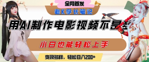 用AI制作电影不是梦，小白学会后轻松熟练上手，变现方式多样，日入2张+-副业网