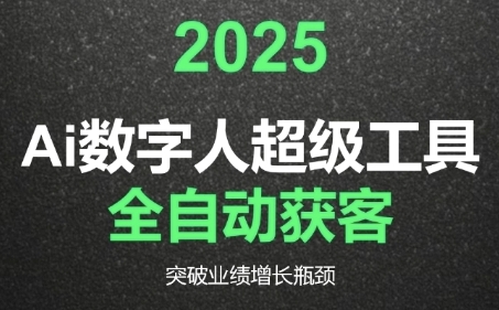 2025Ai数字人工具自动获客，教你借AI重塑获客流程，突破业绩增长瓶颈-副业网