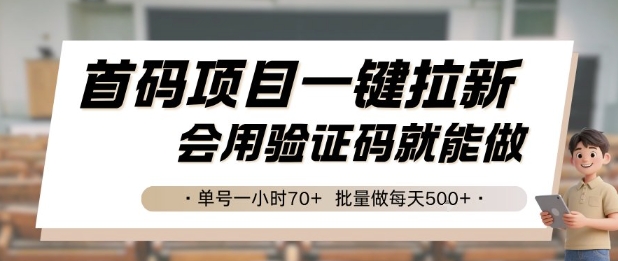 首码项目一键拉新，会用验证码就能做 单号一小时70+，批量做每天5张【揭秘】-副业网