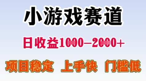 25年暑期高收益项目，小游戏赛道一天收益1-2k+ 稳定项目，上手快，门槛低【揭秘】-副业网