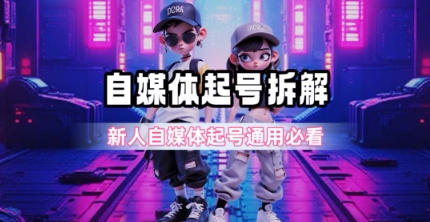 一天5张？自媒体起号完整拆解_新人自媒体起号必看【超详细攻略】-副业网