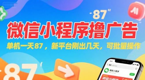 微信小程序看广告，单机一天87，新平台刚出几天，可批量操作，日入5张-副业网