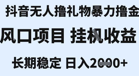 最新风口抖音无人暴力撸金技术，不违规不封号，一个小时收益2k+，小白当天拿结果【揭秘】-副业网