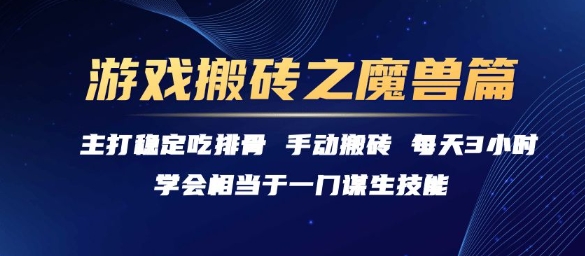 游戏搬砖之魔兽篇，稳定吃排骨每天3小时【揭秘】-副业网