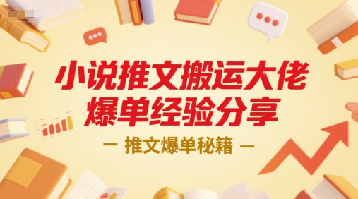 小说推文搬运大佬爆单经验分享，推文爆单秘籍-副业网