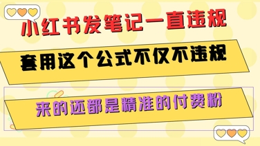 小红书发笔记一直违规，套用这个公式不仅不违规，来的还都是精准的付费粉-副业网