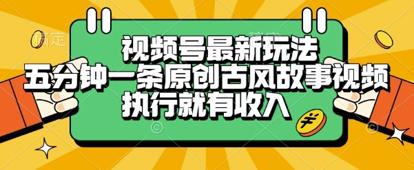 视频号最新玩法，五分钟一条原创古风故事类视频执行就有收入【揭秘】-副业网