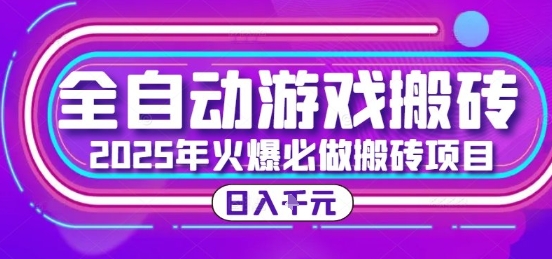 25年火爆搬砖项目，全自动游戏打金搬砖，日入1k，全程指导新手可做【揭秘】-副业网