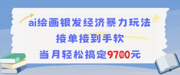 AI绘画银发经济暴力玩法，接单接到手软，当月轻松搞定9.7k-副业网